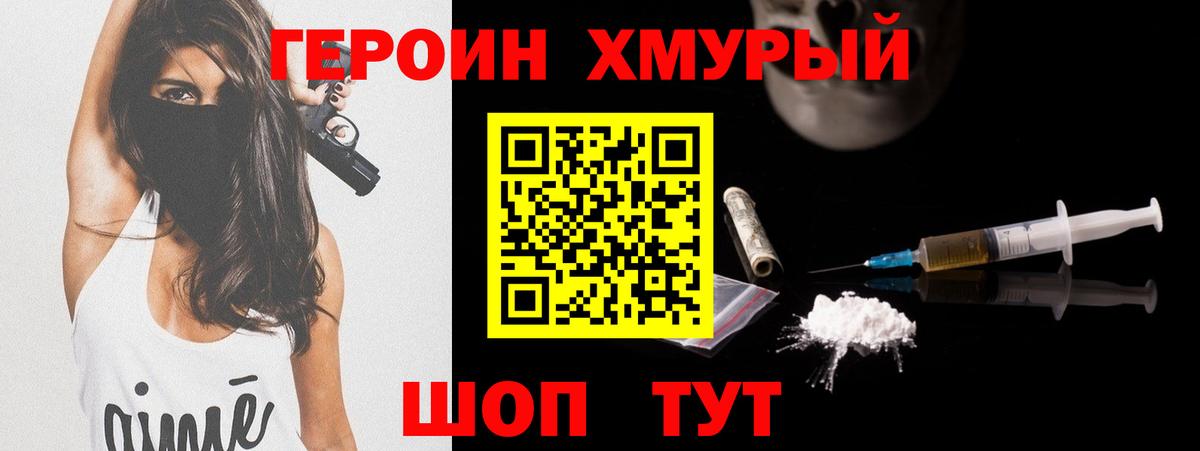 Героин хмурый Красногорск